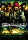 Пираты Карибского моря 4: На странных берегах