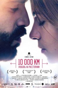 10 000 км: Любовь на расстоянии