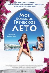 Мое большое греческое лето