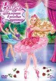 Барби: Балерина в розовых пуантах 