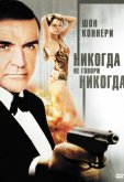 Джеймс Бонд 007: Никогда не говори «никогда»