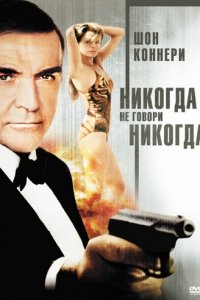 Джеймс Бонд 007: Никогда не говори «никогда»