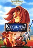 Король-лев 2: Гордость Симбы