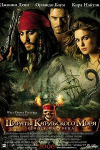Пираты Карибского моря 2: Сундук мертвеца
